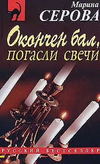 Книга Окончен бал погасли свечи (Марина Серова) — 2