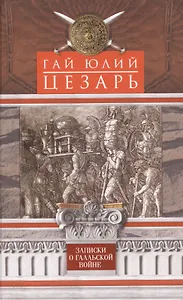 Записки о Галльской войне
