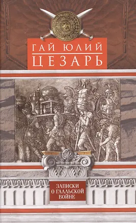 Книга Записки о Галльской войне (Гай Юлий Цезарь)