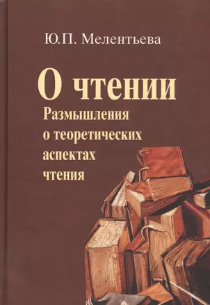 О чтении Размышления о теоретических аспектах чтения (Мелентьева) — 2545823 — 1