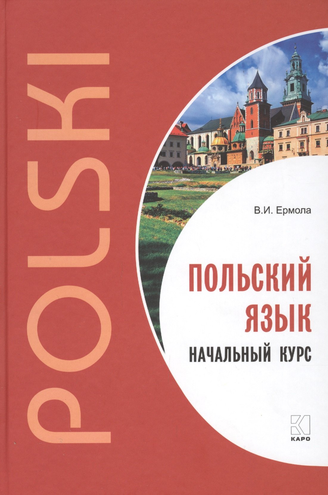 

Польский язык. Начальный курс.