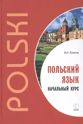 Польский язык. Начальный курс. — 2698065 — 1