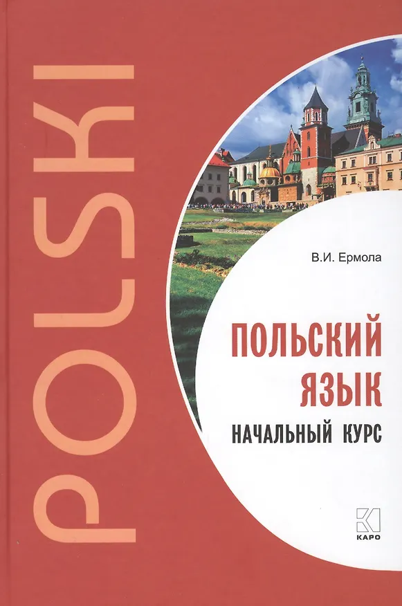 Книга Польский язык. Начальный курс. (Валерий Ермола) — 1