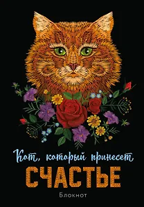 Блокнот НГ Кот который принесёт счастье (рыжий) (64 стр)