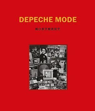 Книга Depeche Mode. Монумент (Деннис Бурмейстер, Саша Ланге)