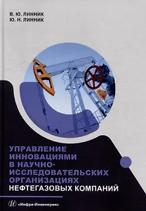 Управление инновациями в научно-исследовательских организациях нефтегазовых компаний: монография