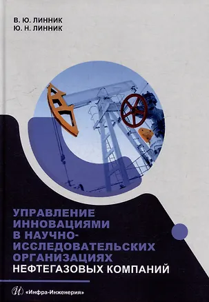 Книга Управление инновациями в научно-исследовательских организациях нефтегазовых компаний: монография (Юрий Линник, Владимир Линник)
