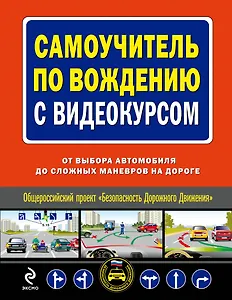 Самоучитель по вождению с видеокурсом : от выбора автомобиля до сложных маневров на дороге/ (+DVD)