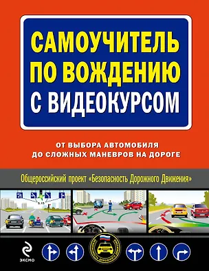 Книга Самоучитель по вождению с видеокурсом : от выбора автомобиля до сложных маневров на дороге/ (+DVD) ()