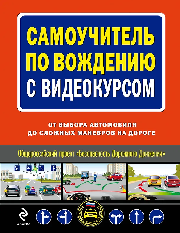 Книга Самоучитель по вождению с видеокурсом : от выбора автомобиля до сложных маневров на дороге/ (+DVD) () — 1