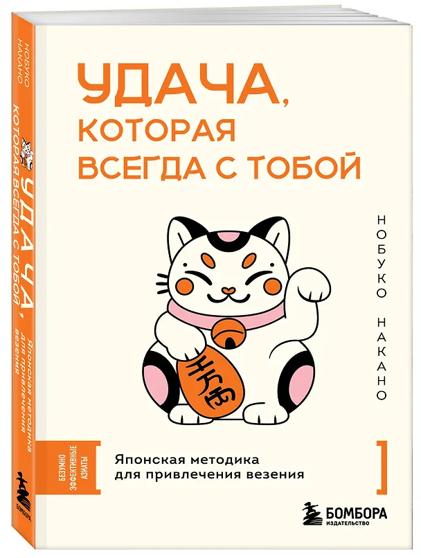Книга Удача, которая всегда с тобой. Японская методика для привлечения везения (Нобуко Накано) — 4