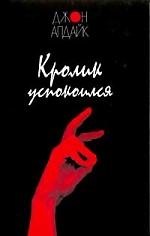 Книга Кролик успокоился (Джон Апдайк) — 1