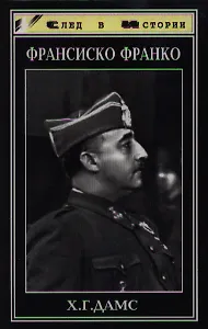 Франсиско Франко. Солдат и глава государства