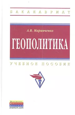 Геополитика: Учеб. пособие. - 2-е изд., испр. и доп. — 2359668 — 1