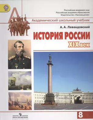 История России, XIX век. 8 класс: учебник для общеобразовательных организаций — 2402725 — 1