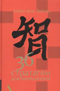 36 стратагем для менеджеров