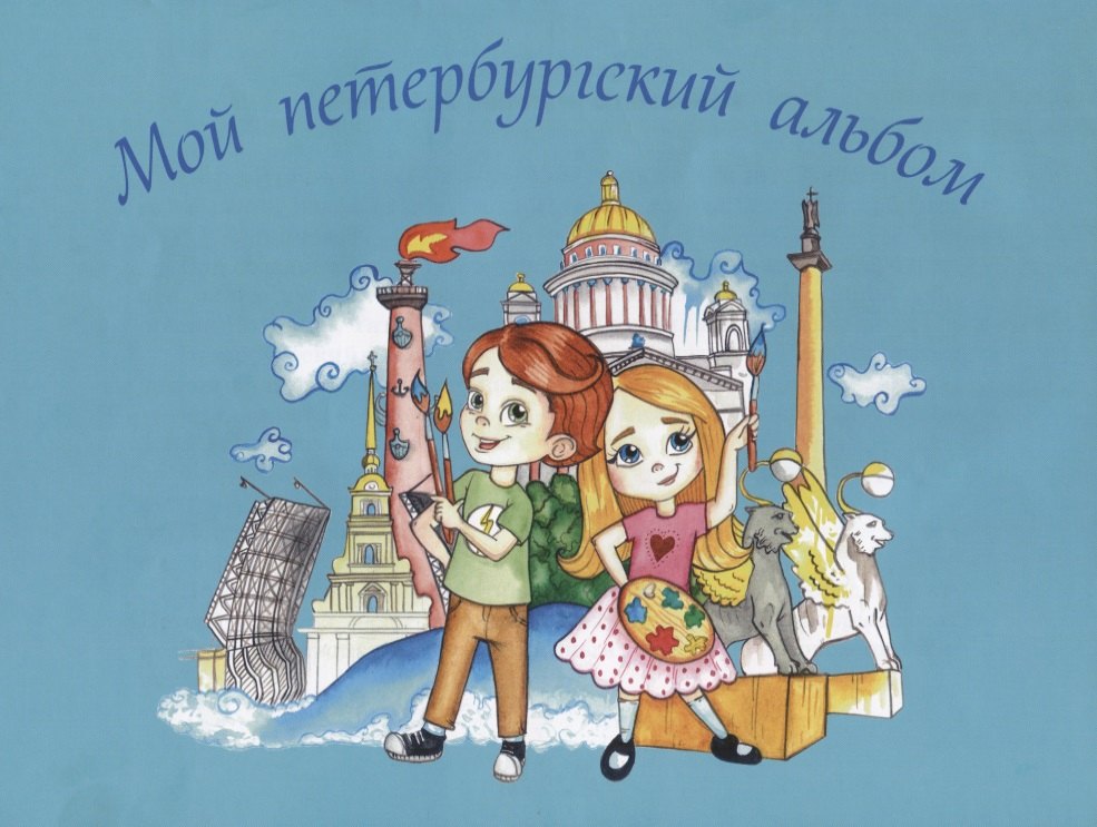 

Мой петербургский альбом