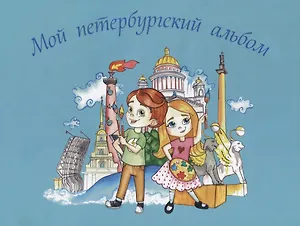 Мой петербургский альбом