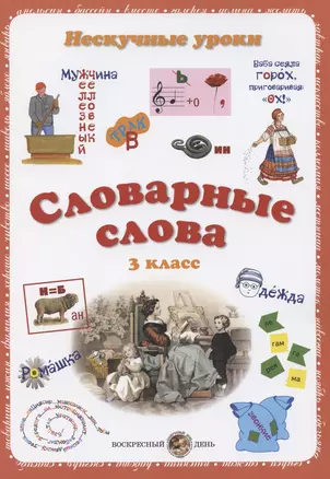 Словарные слова. 3 класс — 2842052 — 1