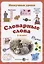 Словарные слова. 3 класс — 2842052 — 1
