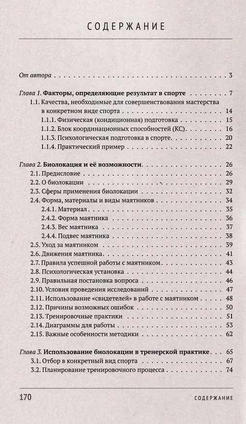 Книга Биолокация в спорте и повседневной деятельности. Практическое применение. Выявление способностей (Валентин Команов) — 3