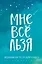 Ежедневник "Татьяна Мужицкая. Мне все льзя: для тех, кто верит в чудеса", 128 страниц — 2870282 — 1