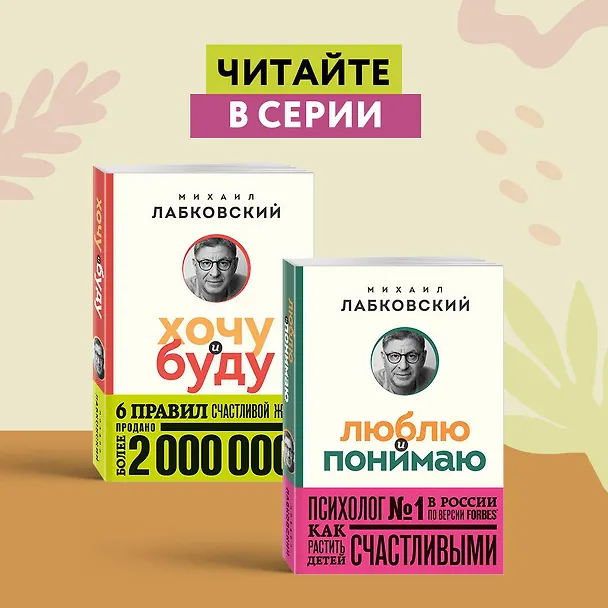 Книга Привет из детства. Вернуться в прошлое, чтобы стать счастливым в настоящем (покет) (Михаил Лабковский) — 10