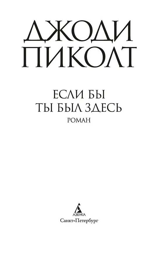 Книга Если бы ты был здесь (Джоди Пиколт) — 4