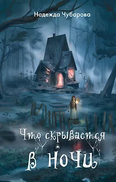 Что скрывается в ночи