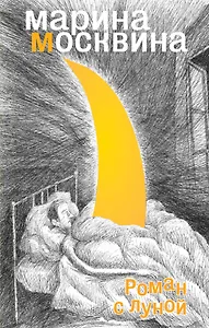 Роман с Луной : роман