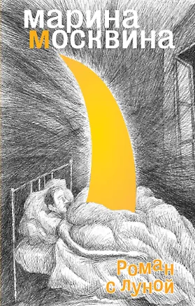 Книга Роман с Луной : роман (Марина Москвина)