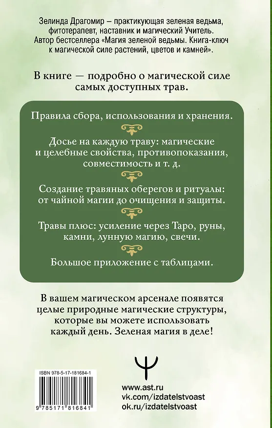Книга Магия трав и растений. Зеленое волшебство в твоих руках: рецепты, свечи, лунные ритуалы (Зелинда Драгомир) — 2