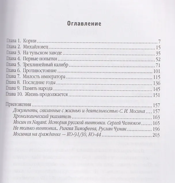 Книга Оружейник Мосин и его винтовка. История создания легендарной трехлинейки (Гавриил Чуднов) — 3