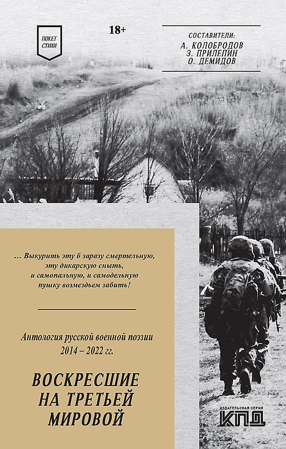 Книга Воскресшие на Третьей мировой. Антология военной поэзии 2014 - 2022 гг. Стихи (Алексей Колобродов, Захар Прилепин, Олег Демидов) — 1