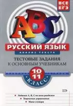 Русский язык: Анализ текста. 10 -11 класс. Рабочая тетрадь — 2105596 — 1