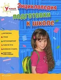 Энциклопедия подготовки к школе (+CD Буквы Цифры Формы)(Умный ребенок) (Росмэн) — 2162688 — 1