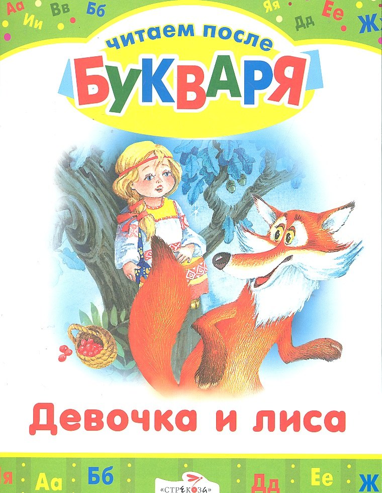 

Девочка и лиса