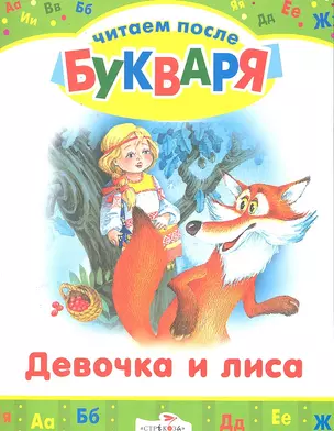 Девочка и лиса — 2301853 — 1