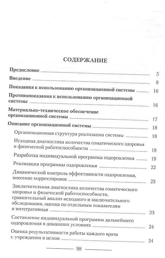 Книга Система управления процессом целенаправленного оздоровления человека: учебное пособие () — 2