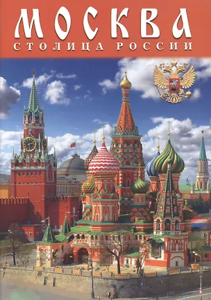 Книга Москва. Столица России (Т.Е. Лобанова)