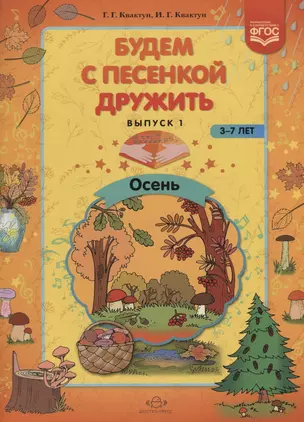 Будем с песенкой дружить. 3-7 лет. Выпуск 1. Осень — 2644056 — 1