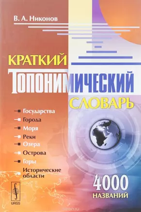 Краткий топонимический словарь — 2703831 — 1