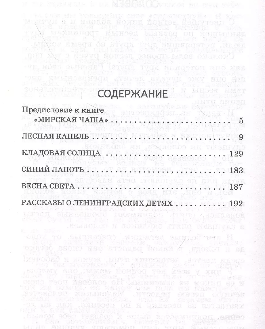 Кладовая солнца (Михаил Пришвин) - купить книгу с доставкой в  интернет-магазине «Читай-город». ISBN: 978-5-04-119129-0