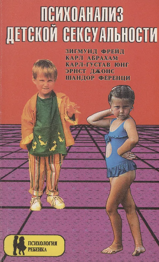 Книга Психоанализ детской сексуальности (Зигмунд Фрейд, Карл Юнг, Карл Абрахам) — 1