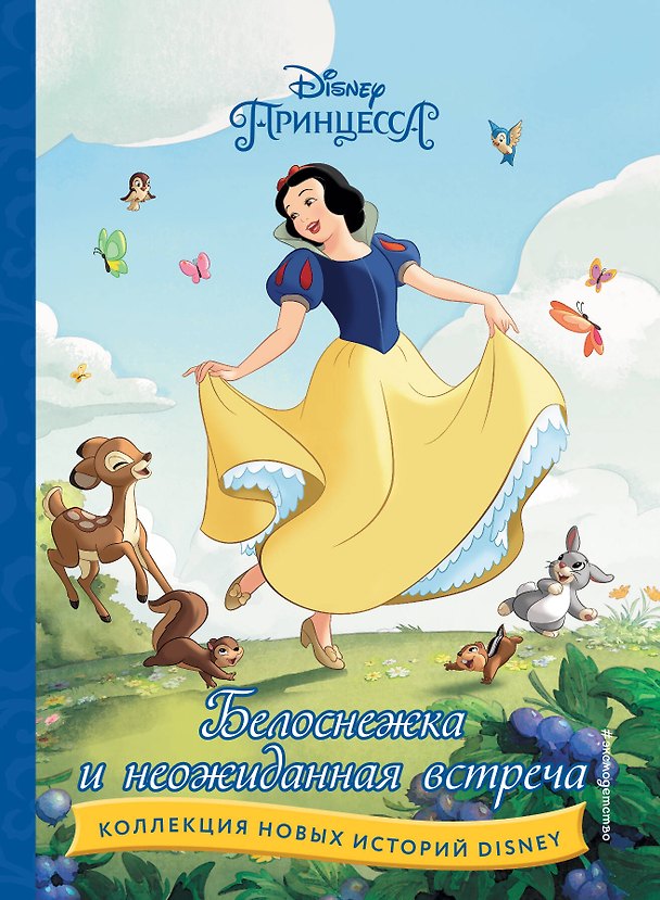 Книга Белоснежка и неожиданная встреча () — 1