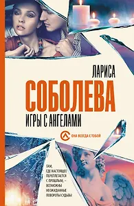 Игры с ангелами