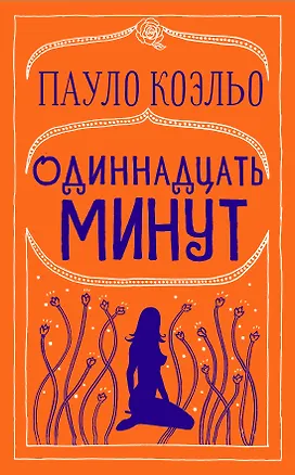 Книга Одиннадцать минут (Пауло Коэльо)