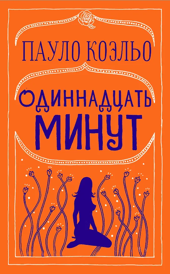 Книга Одиннадцать минут (Пауло Коэльо) — 1