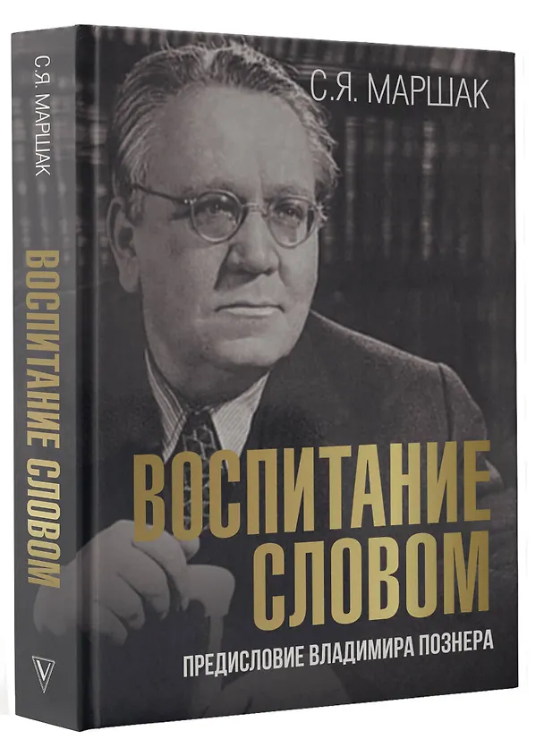 Книга Воспитание словом (Самуил Маршак) — 4