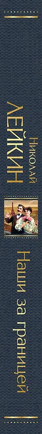 Книга Наши за границей (Николай Лейкин) — 3